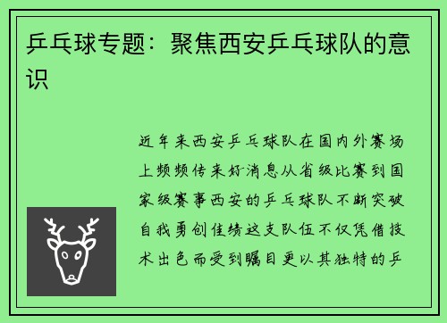 乒乓球专题：聚焦西安乒乓球队的意识
