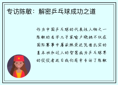 专访陈敏：解密乒乓球成功之道