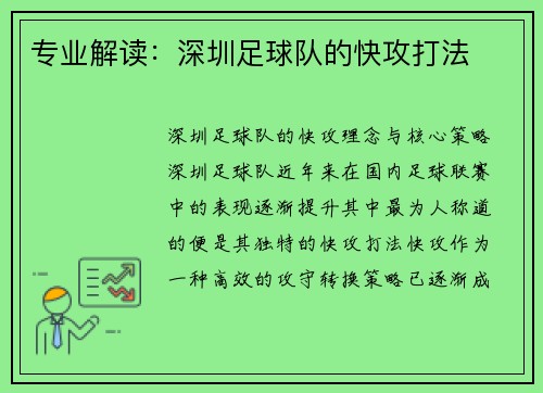 专业解读：深圳足球队的快攻打法