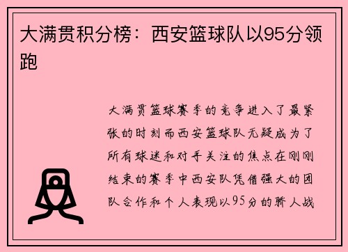 大满贯积分榜：西安篮球队以95分领跑