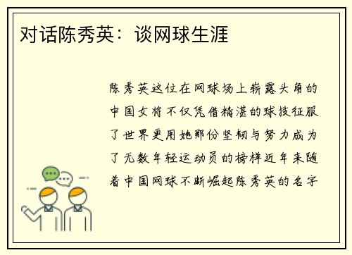 对话陈秀英：谈网球生涯