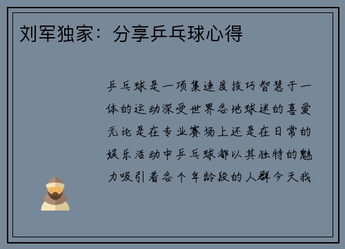 刘军独家：分享乒乓球心得