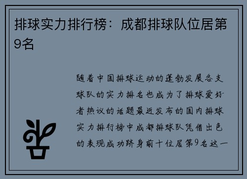 排球实力排行榜：成都排球队位居第9名