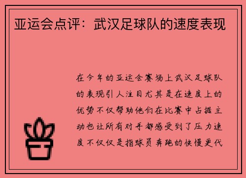 亚运会点评：武汉足球队的速度表现