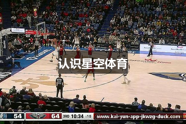 认识星空体育