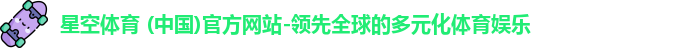 星空体育